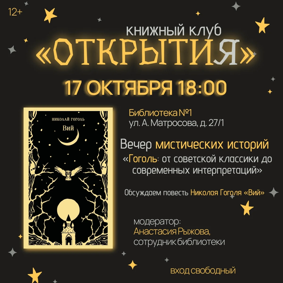 Афиша «Встреча книжного клуба «ОткрытиЯ»: обсуждение «Вия»»