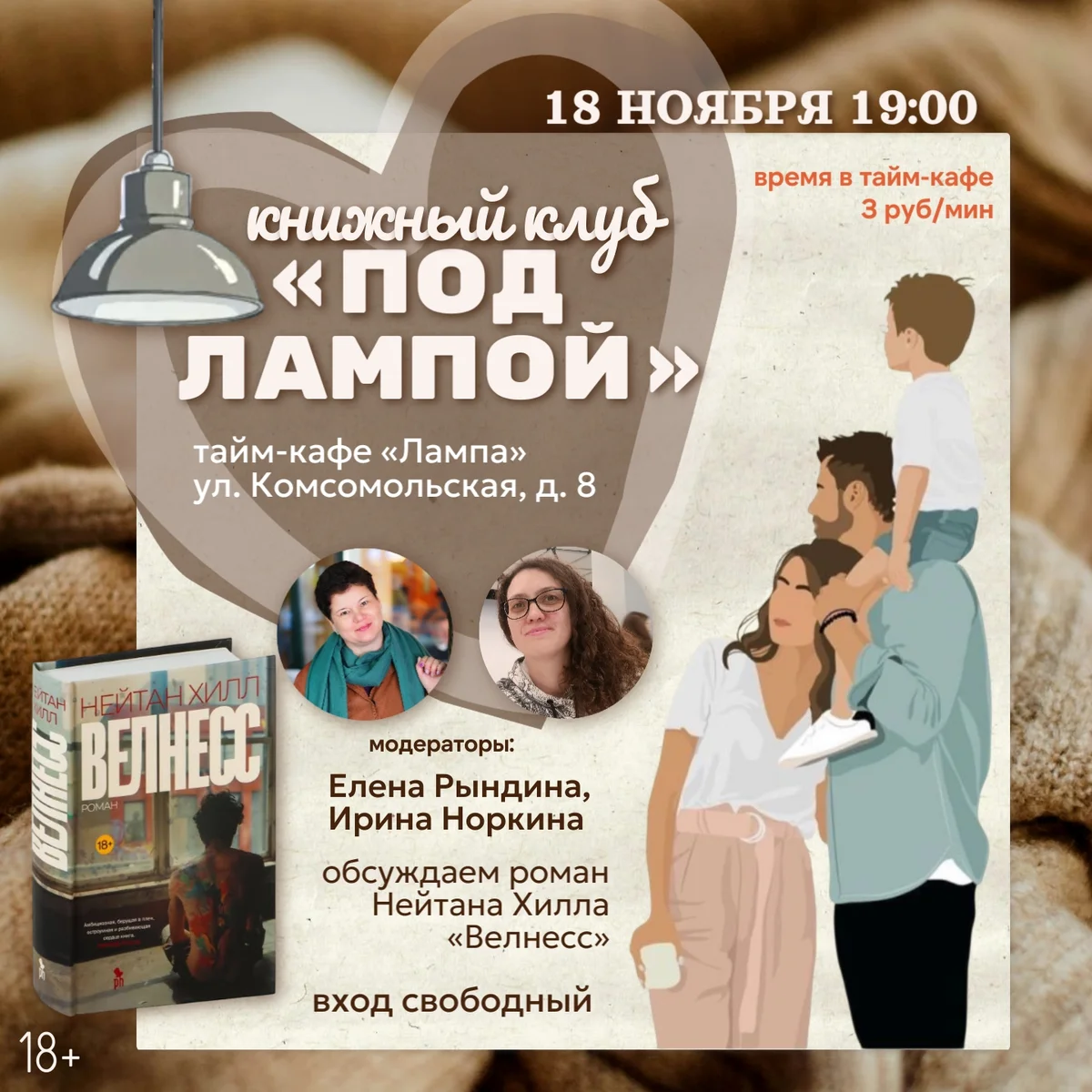 Афиша «Встреча книжного клуба «Под лампой»»