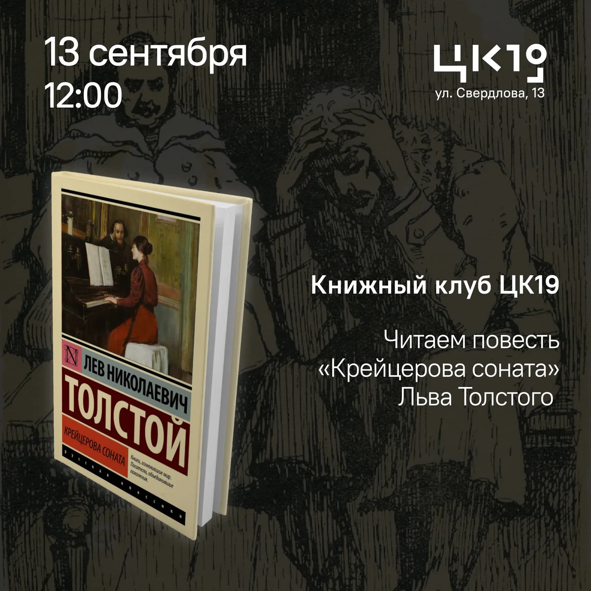 Афиша «Встреча Книжного клуба ЦК19: «Крейцерова соната»»