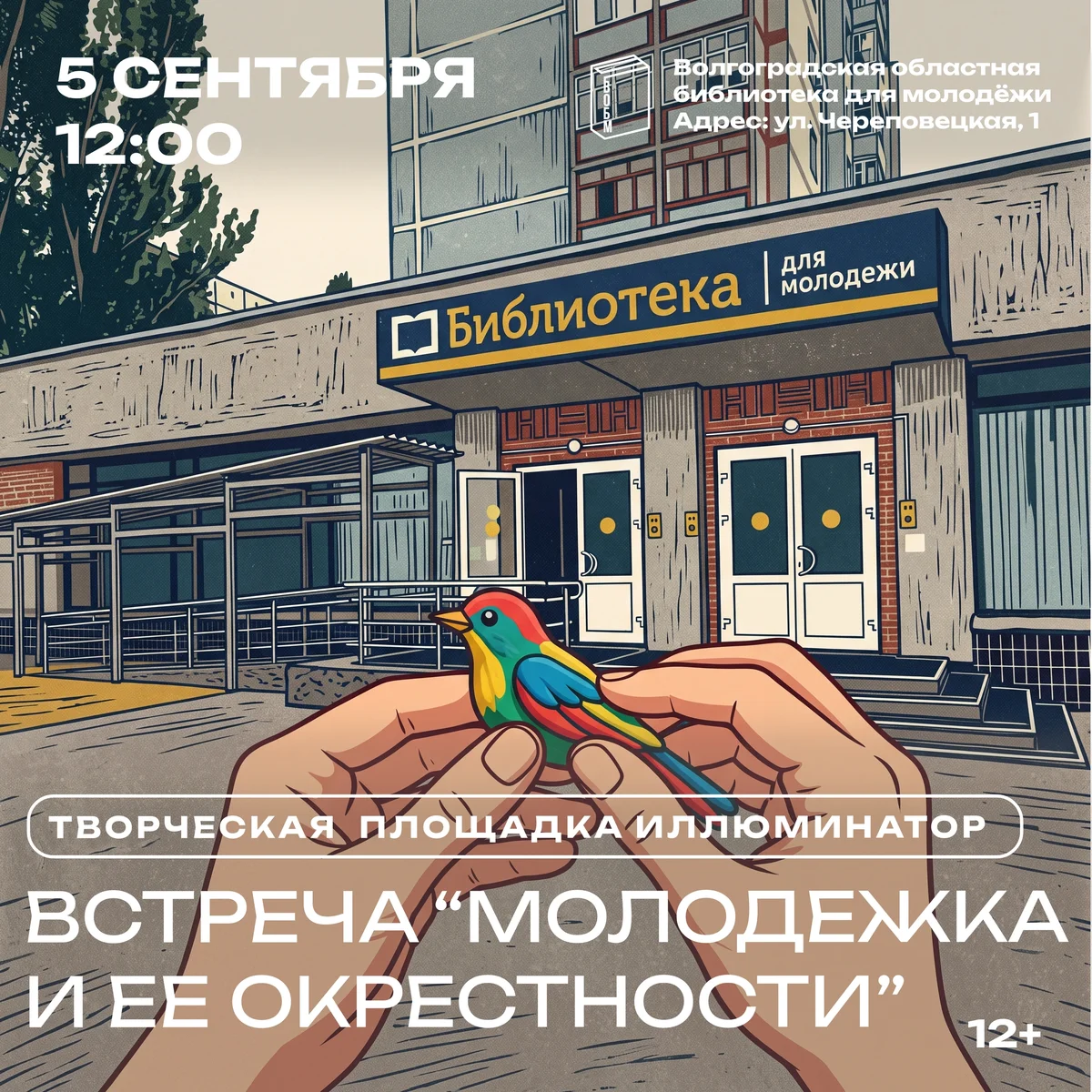 Афиша «Встреча «Молодежка и ее окрестности»»