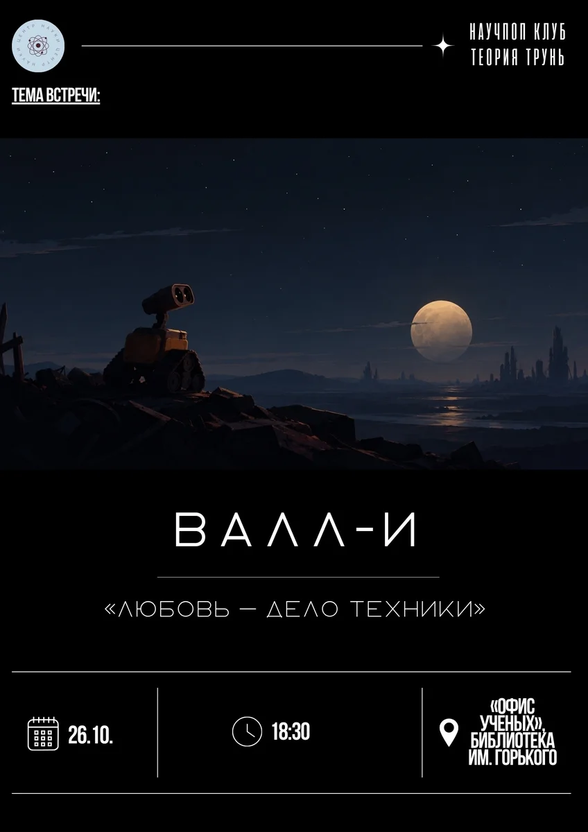 Афиша «Встреча научпоп-клуба «Теория трунь»: «Валл-И»»