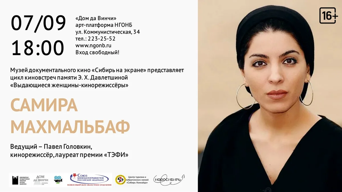 Афиша «Встреча о Самире Махмальбаф»
