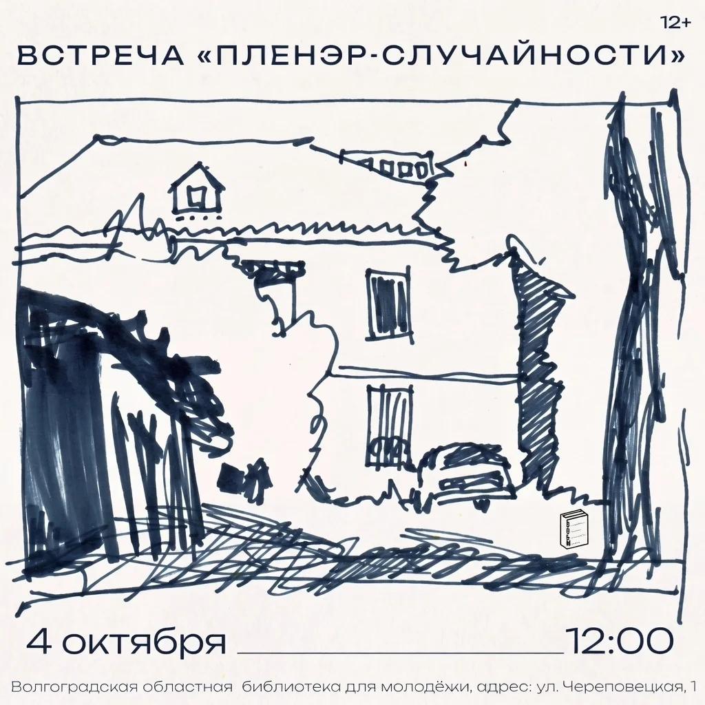 Афиша «Встреча «Пленэр-случайности»»