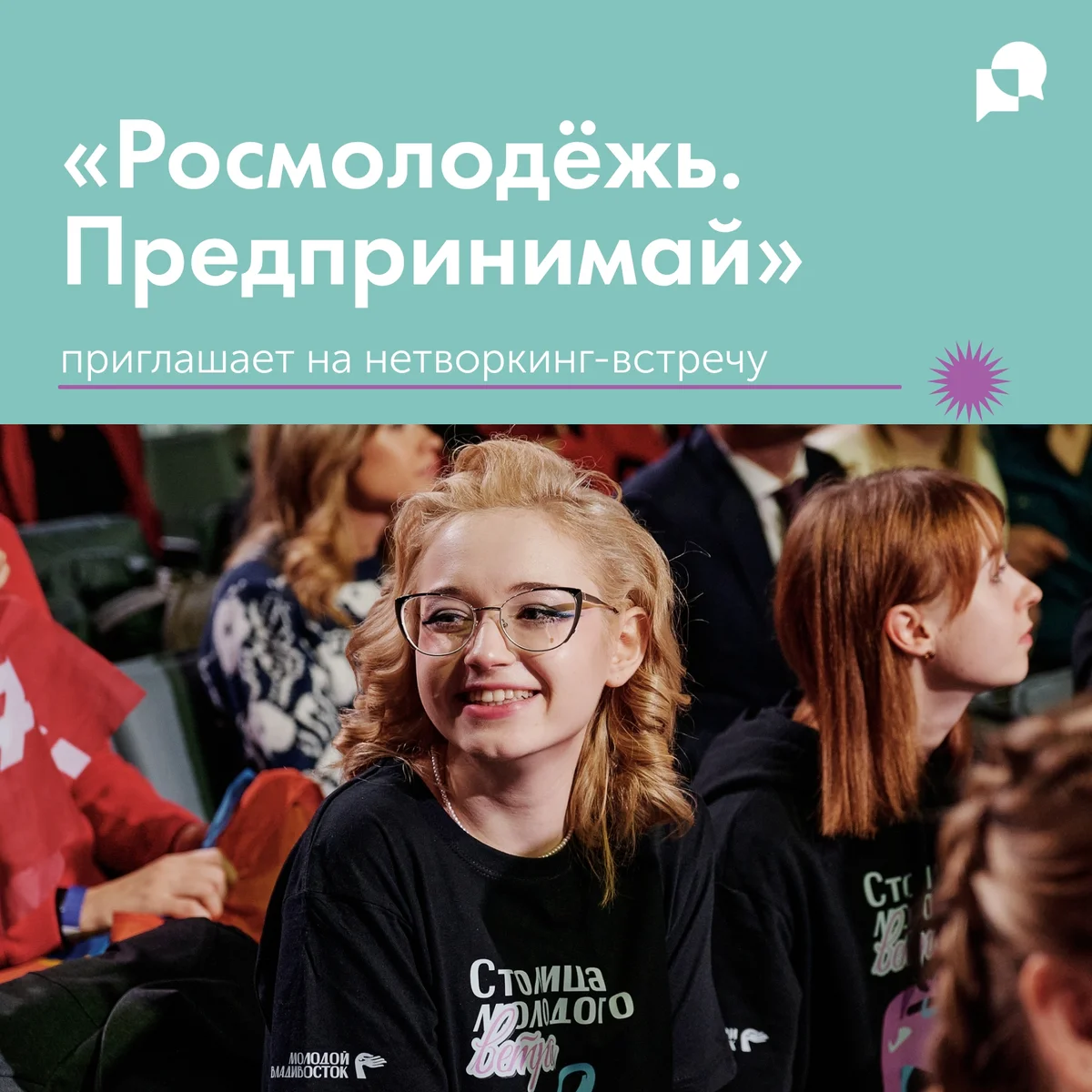Афиша «Встреча проекта «Росмолодёжь. Предпринимай»»