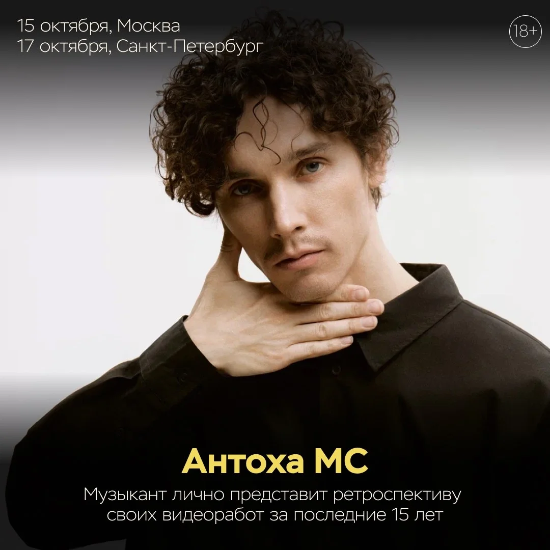 Афиша «Встреча с Антохой МС»