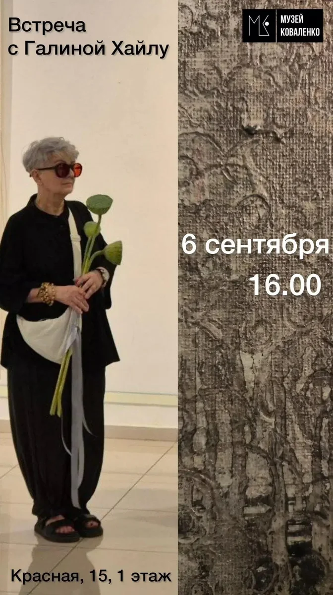 Афиша «Встреча с Галиной Хайлу»