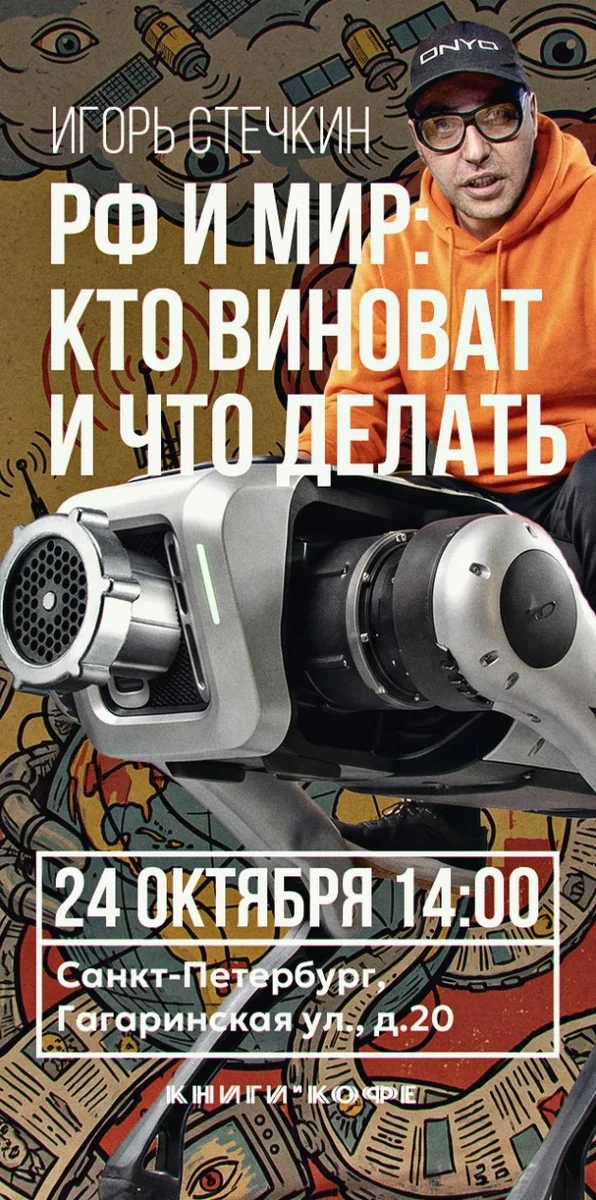 Афиша «Встреча с Игорем Стечкиным РФ и МИР : КТО ВИНОВАТ И ЧТО ДЕЛАТЬ»