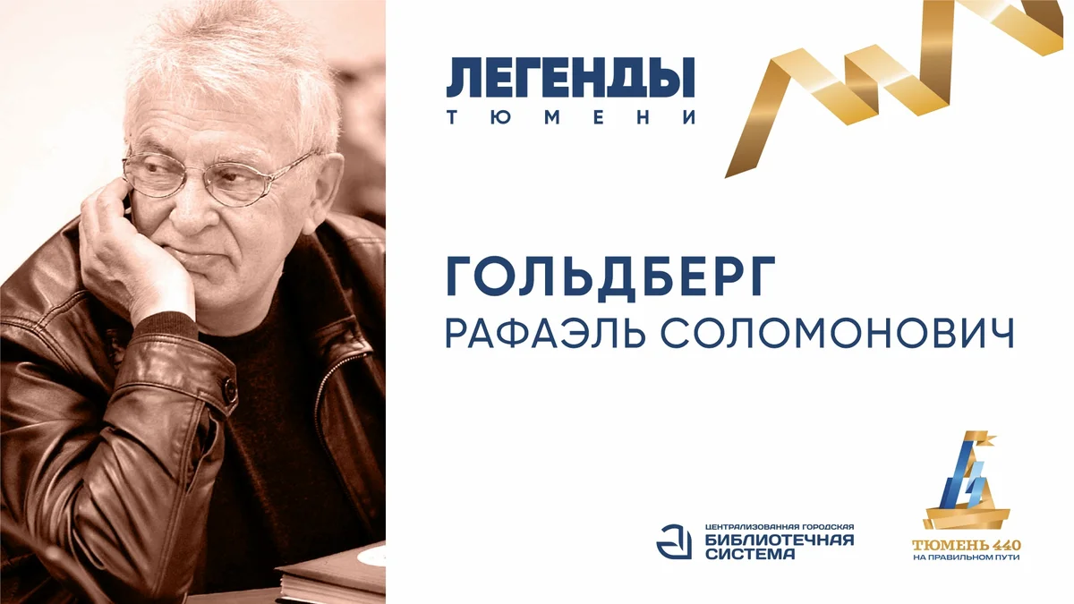 Афиша «Встреча с Рафаэлем Гольдбергом»