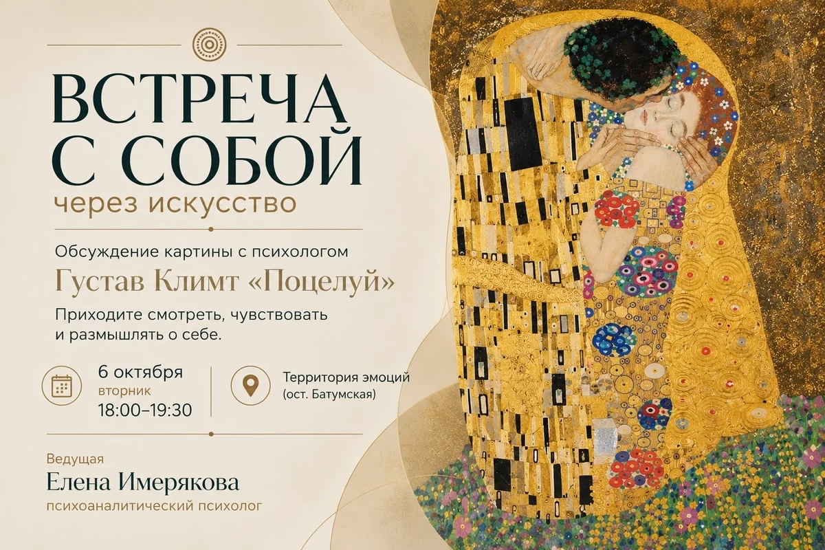 Афиша «Встреча с собой через искусство: обсуждение картины»