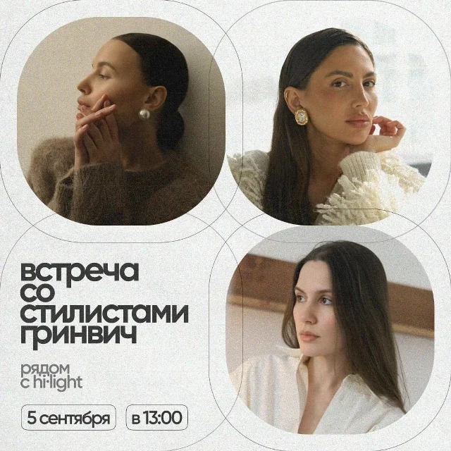 Афиша «Встреча со стилистами Гринвича»