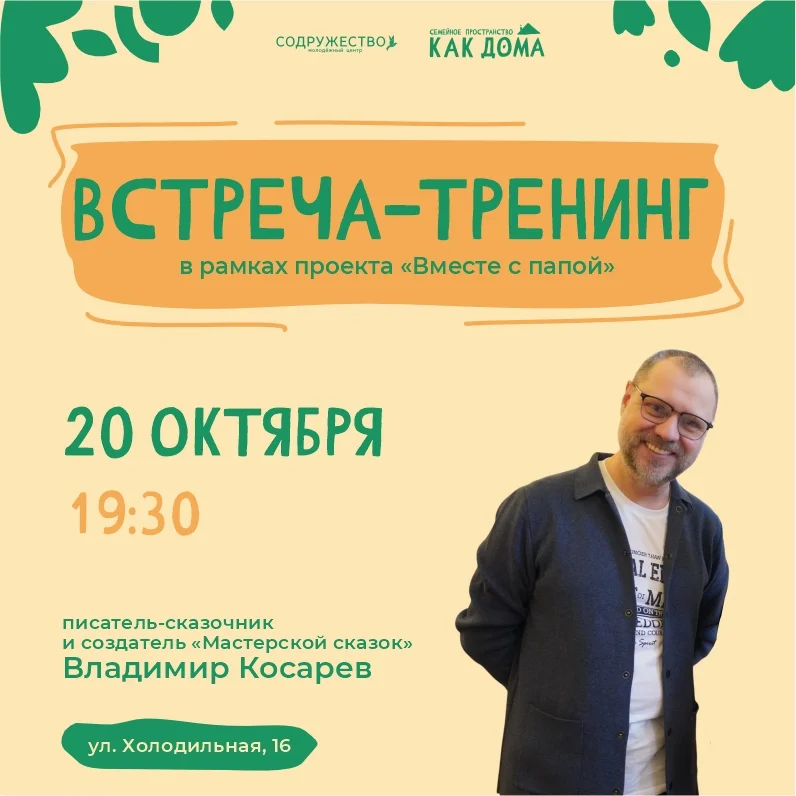Афиша «Встреча-тренинг «Вместе с папой»»