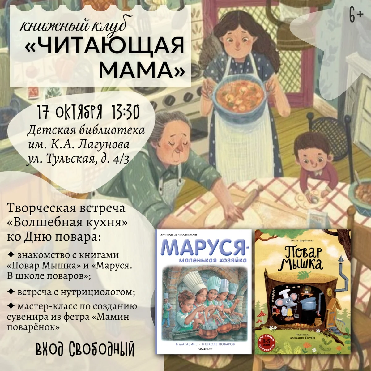 Афиша «Встреча «Волшебная кухня»»