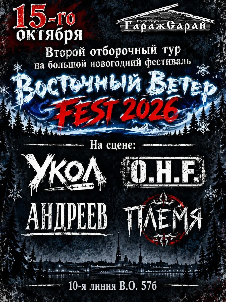 Афиша «Второй отборочный тур «Восточный Ветер Fest 2026»»