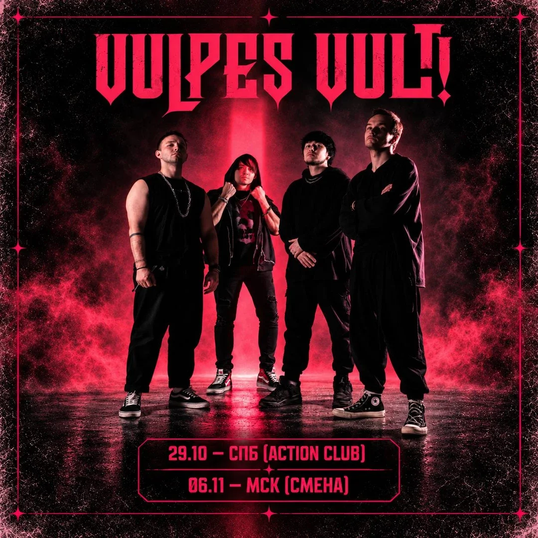 Афиша «VULPES VULT!»