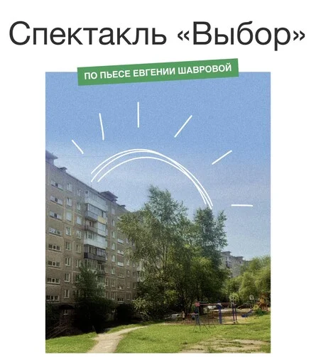 Афиша «Выбор»