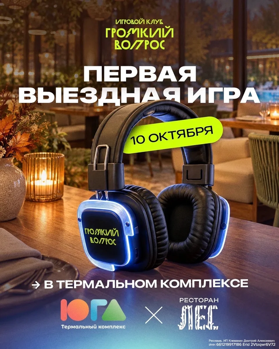 Афиша «Выездная игра «Громкий вопрос» в термах ЮГА»