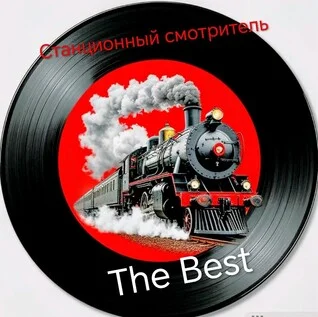 Афиша «Выпуск винила/СТАНЦИОННЫЙ СМОТРИТЕЛЬ/The Best»