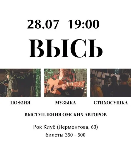 Афиша «ВЫСЬ: поэзия, музыка, лето»