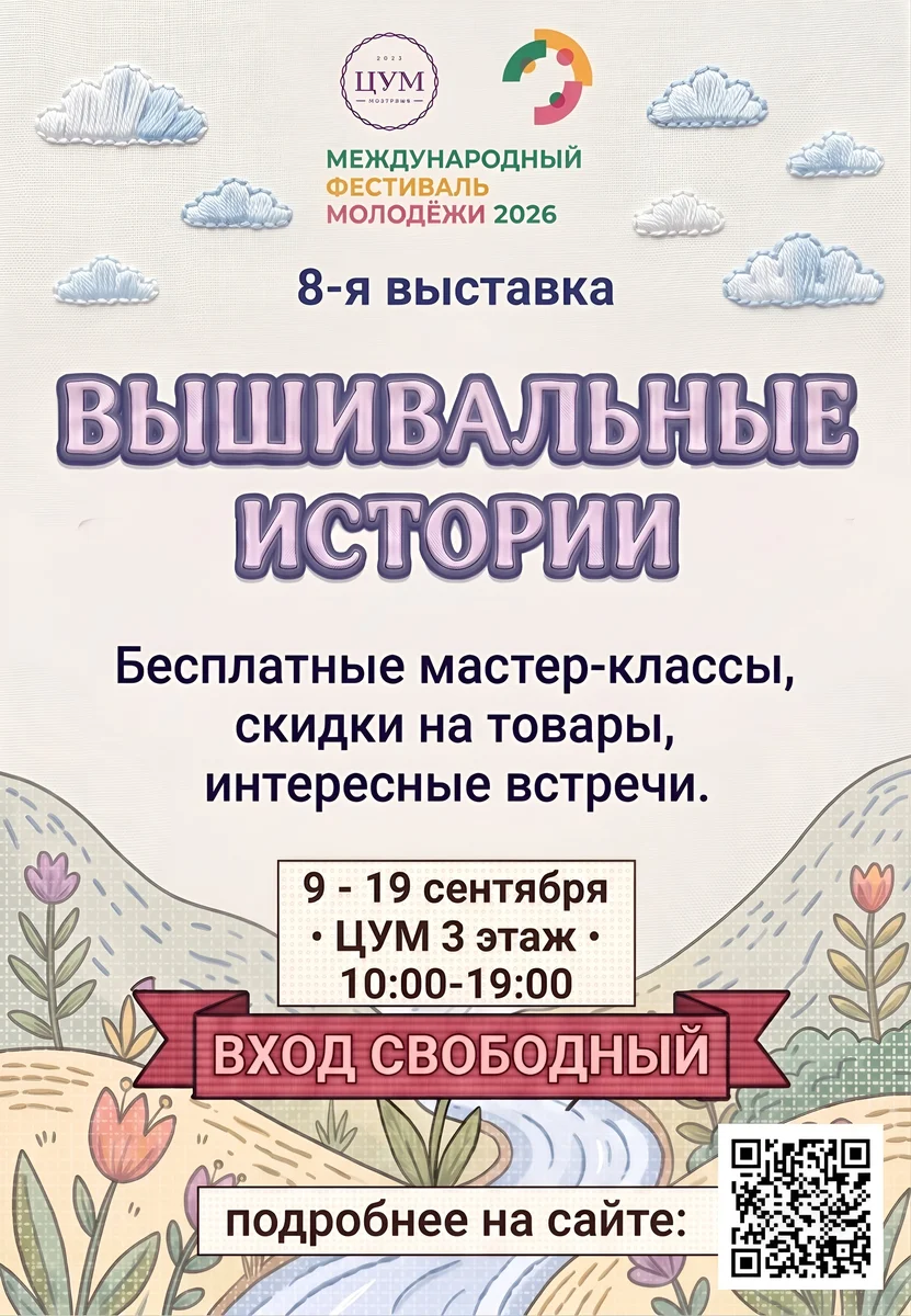 Афиша «Вышивальные истории. Родные просторы»