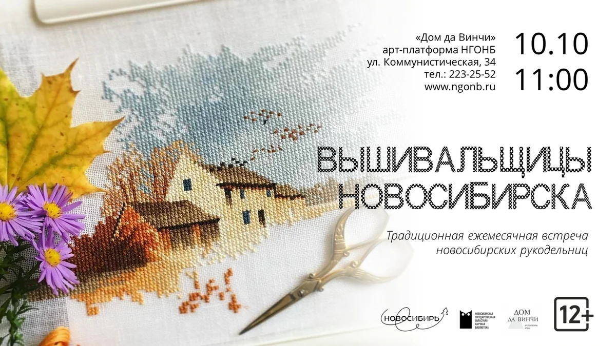 Афиша «Вышивальщицы Новосибирска»