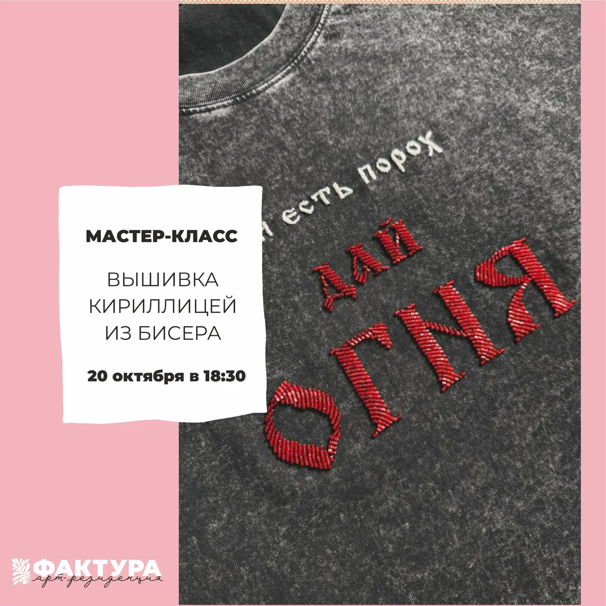 Афиша «Вышивка кириллицей из бисера»
