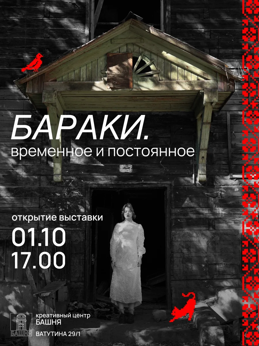 Афиша «Выставка «Бараки. Временное и постоянное»»