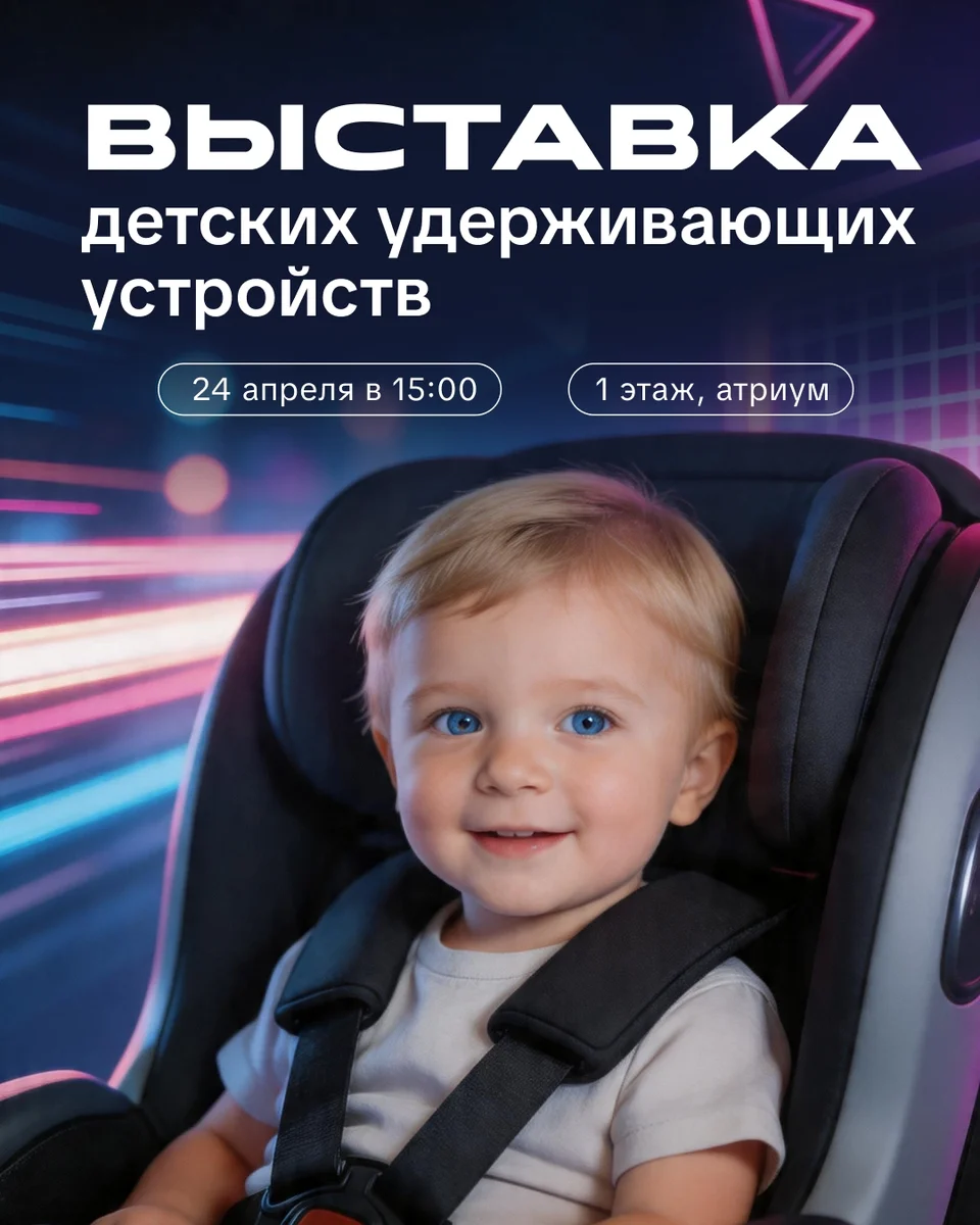 Афиша «Выставка детских удерживающих устройств»