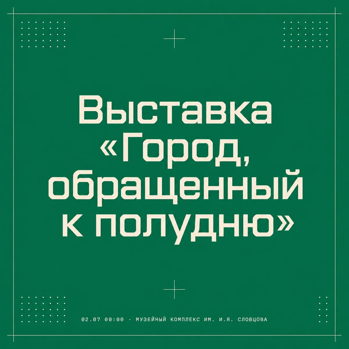 Афиша «Выставка «Город, обращенный к полудню»»