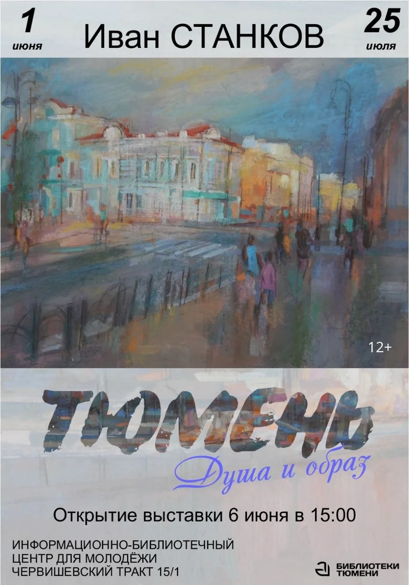 Афиша «Выставка Ивана Станкова «Тюмень. Душа и Образ»»
