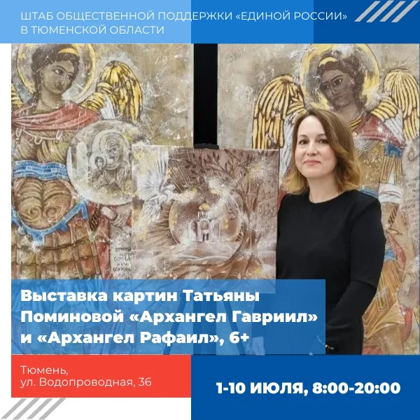 Афиша «Выставка картин Татьяны Поминовой «Архангел Гавриил» и «Архангел Рафаил»»