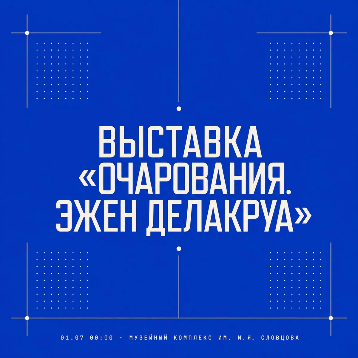 Афиша «Выставка «Очарования. Эжен Делакруа»»