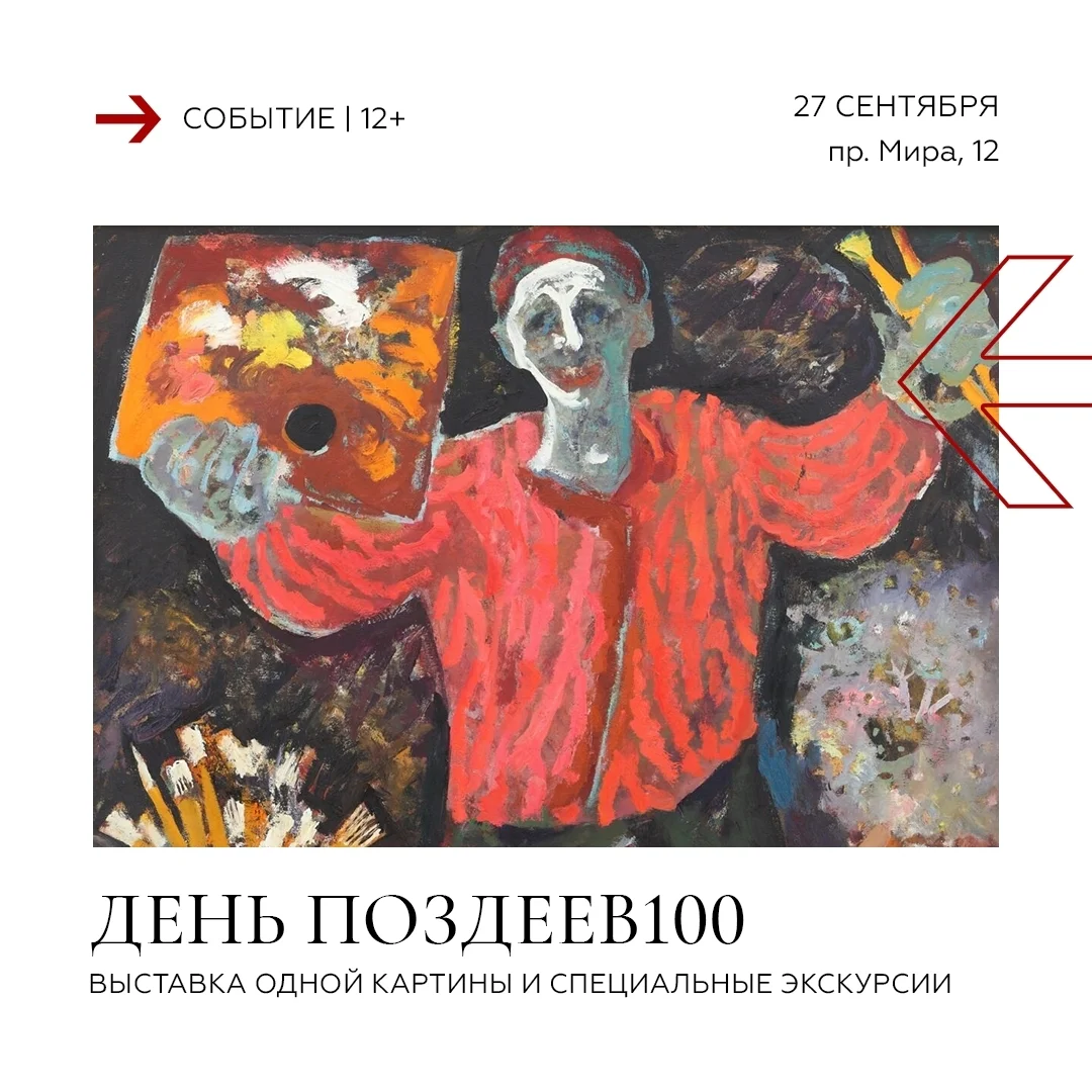 Афиша «Выставка одной картины «Поздеев. Начала»»