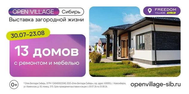 Афиша «Выставка Опен Вилладж Сибирь»