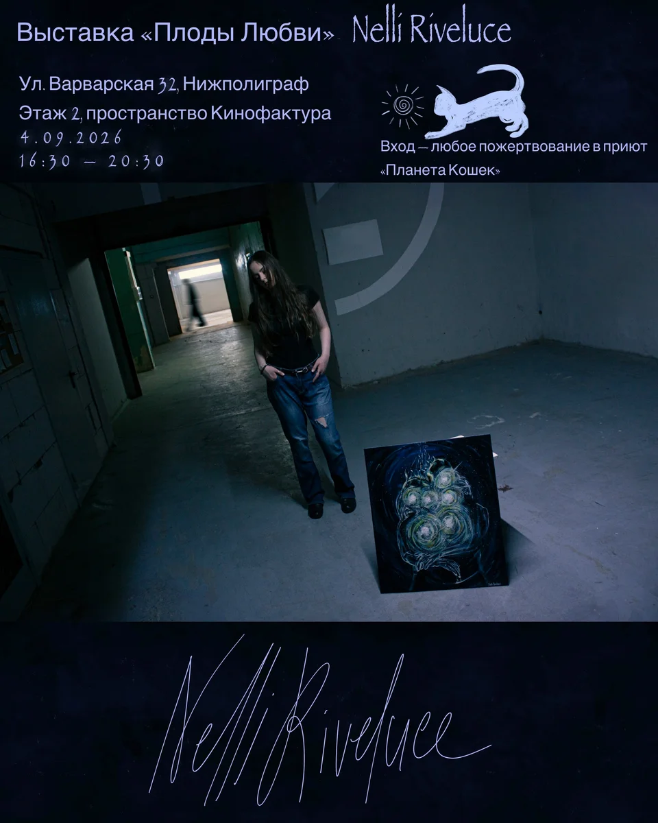 Афиша «Выставка «Плоды Любви» — Nelli Riveluce»