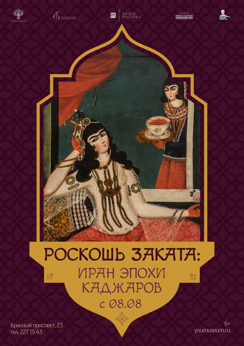 Афиша «Выставка «Роскошь заката: Иран эпохи Каджаров»»