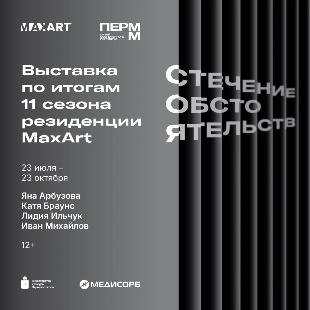 Афиша «Выставка «Стечение обстоятельств»»