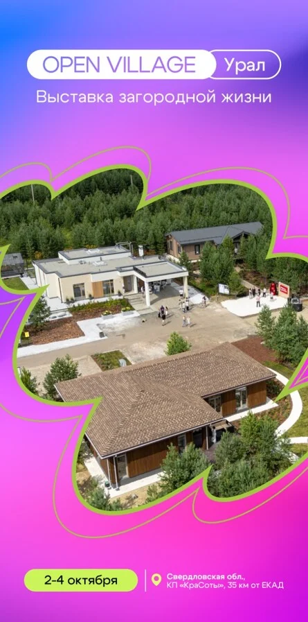 Афиша «Выставка выходного дня Open Village Урал | 2-4 октября»