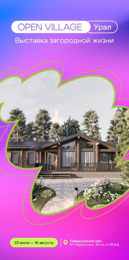 Афиша «Выставка загородной жизни Open Village Ural | 2026»