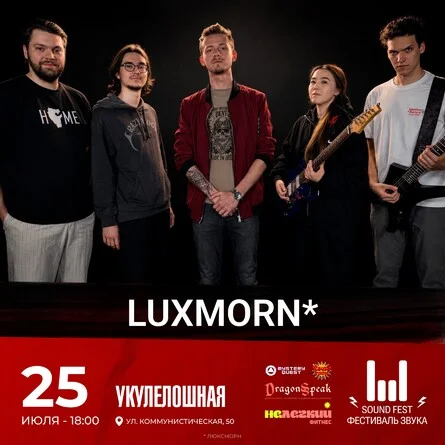 Афиша «Выступление группы Luxmorn на Sound Fest»