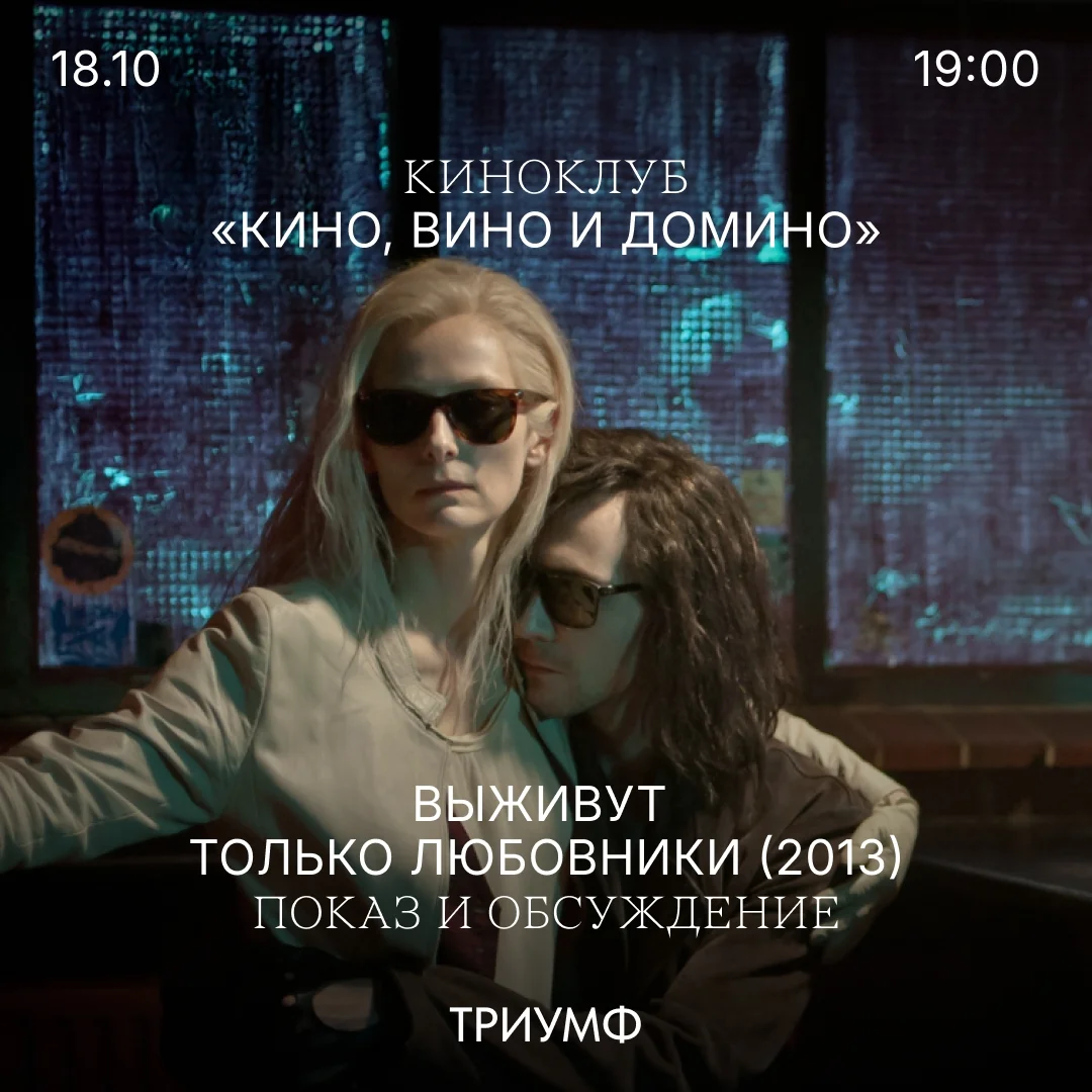 Афиша «Выживут только любовники (2013) — показ и обсуждение»