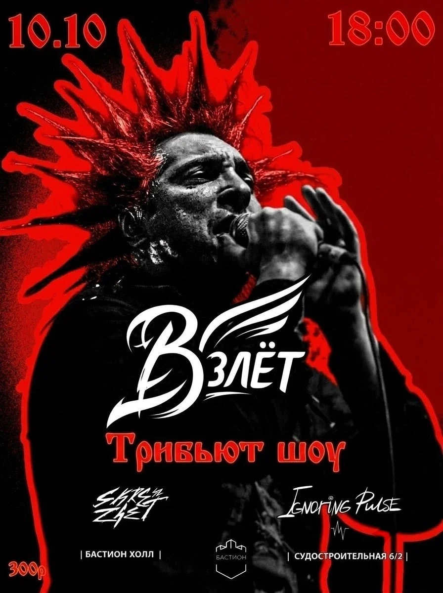 Афиша «ВЗЛЕТ фест. 10 октября. Бастион Холл»
