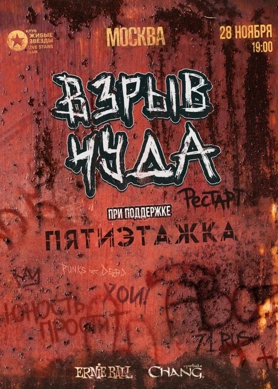 Афиша «ВЗРЫВ ЧУДА | Москва | 28 ноября»