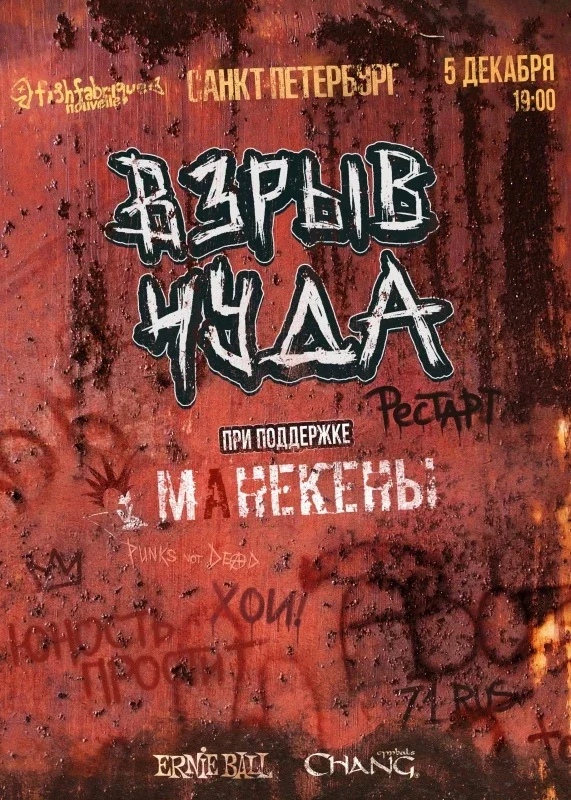 Афиша «ВЗРЫВ ЧУДА | Питер | 5 декабря»