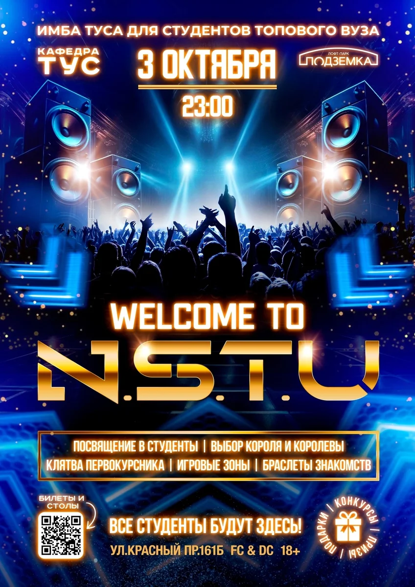 Афиша «Welcome to N.S.T.U»