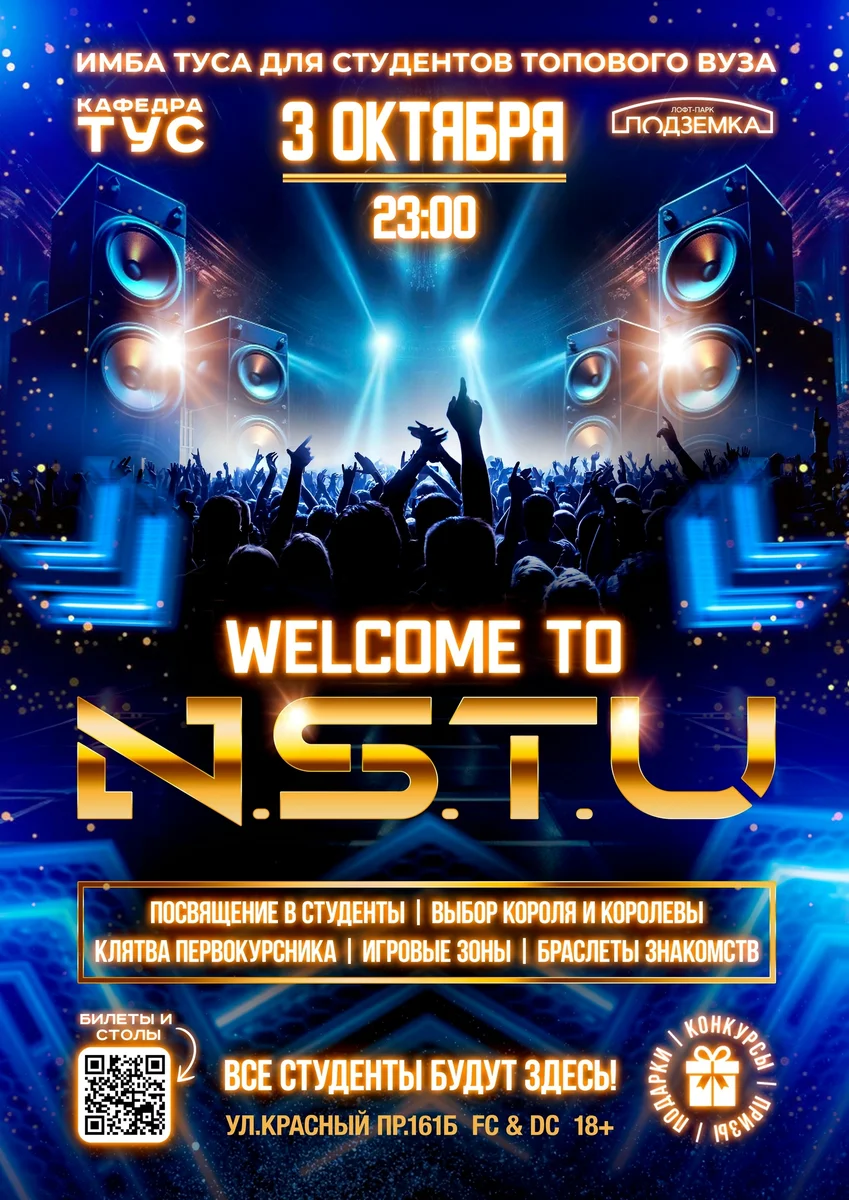 Афиша «Welcome to N.S.T.U!»