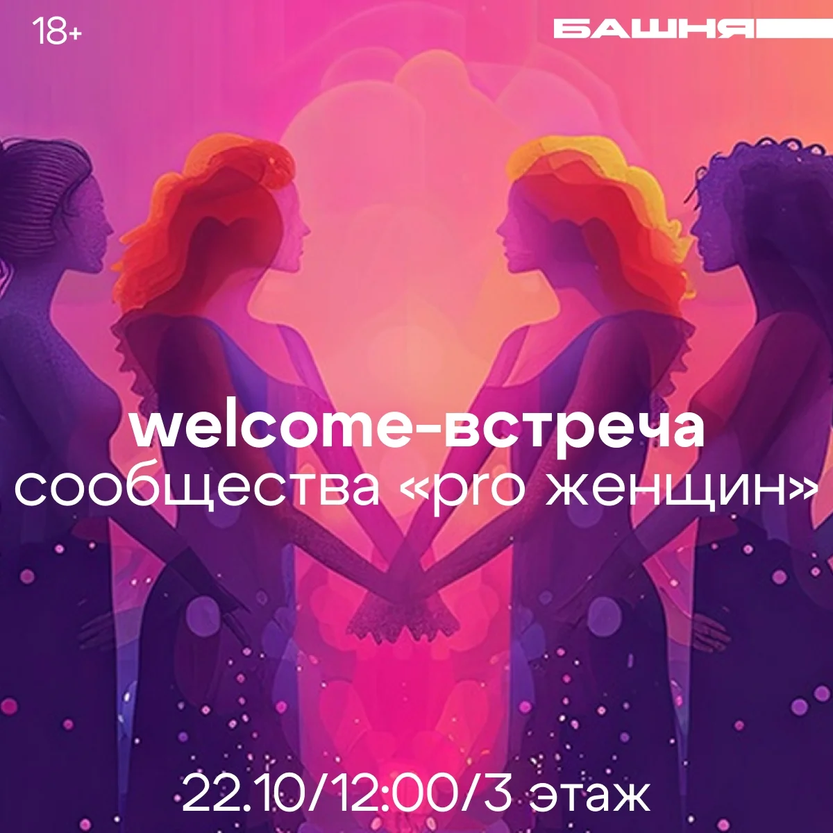 Афиша «Welcome-встреча сообщества «PRO Женщин»»