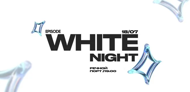 Афиша «WHITE NIGHT»