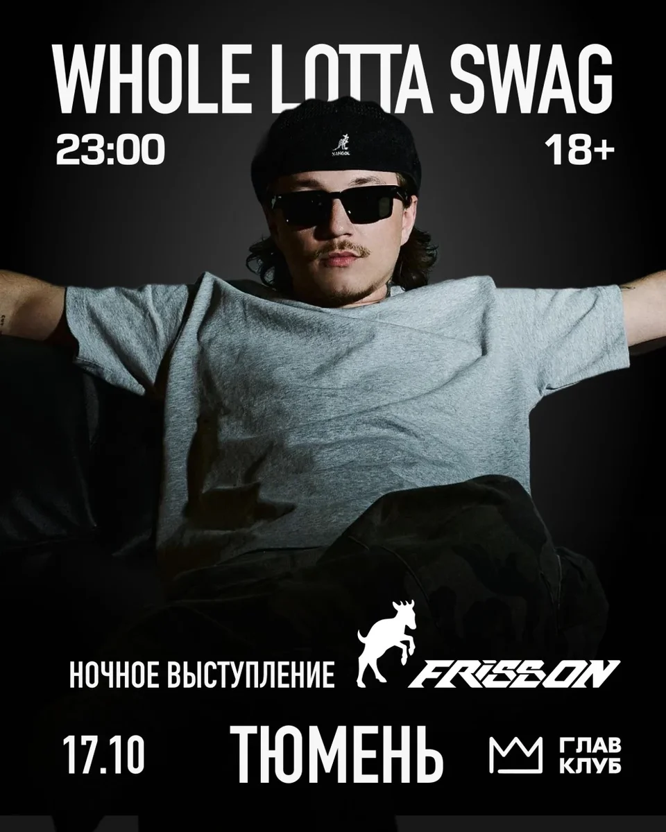 Афиша «Whole Lotta Swag в ГЛАВ КЛУБе / Тюмень»