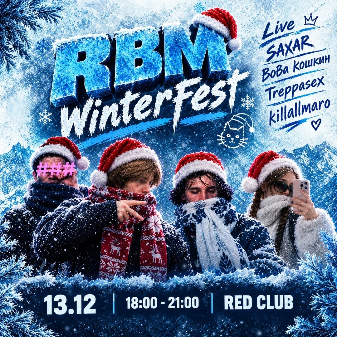 Афиша «Winter fest ( RBM )»