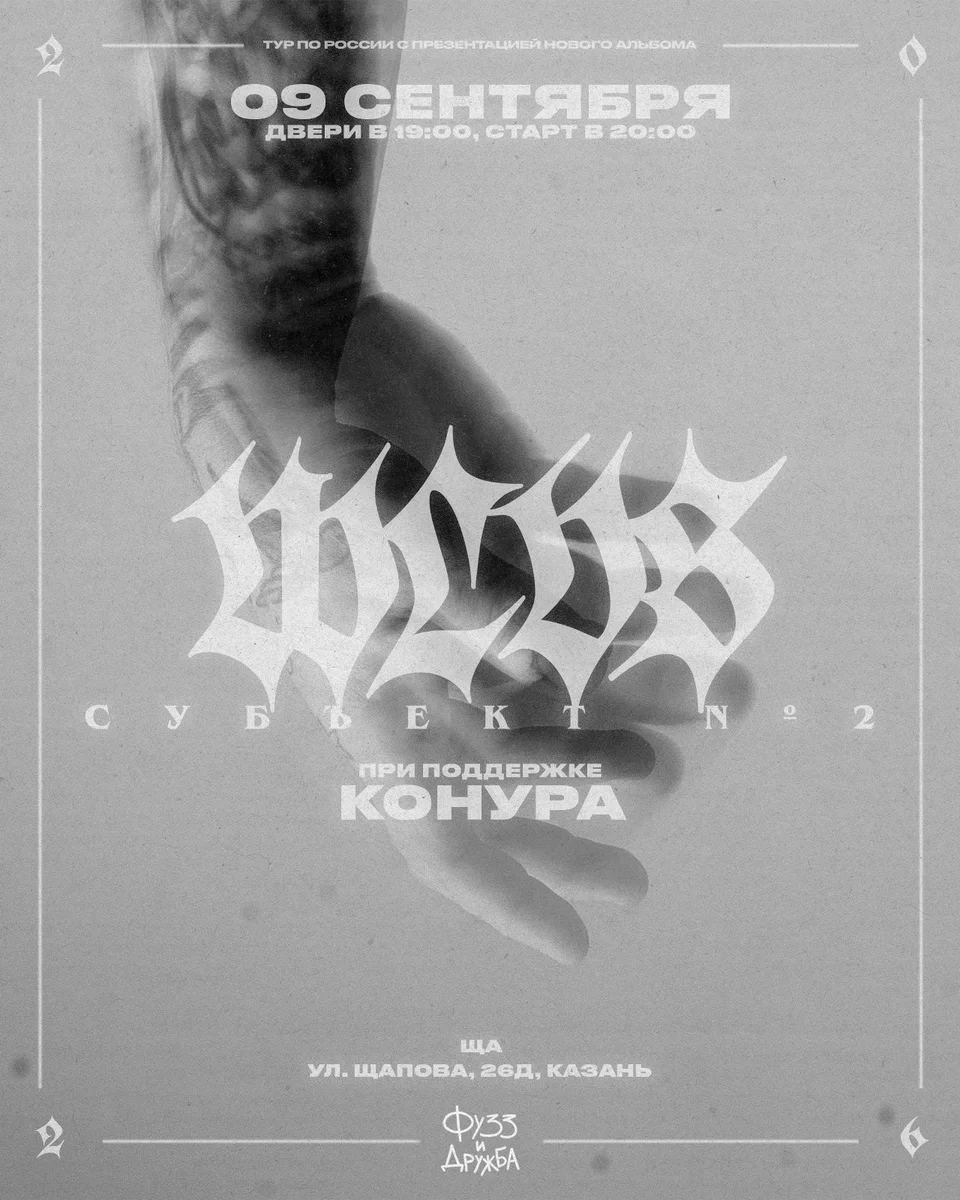 Афиша «WLVS — Субъект №2»